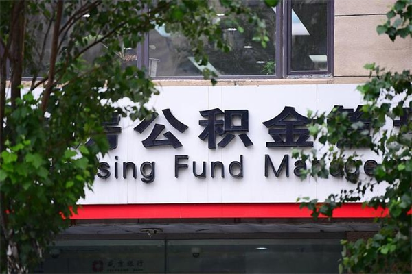能用微信缴纳公积金吗吗_惠东公积金代办在职离职封存服务