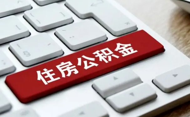 公积金都需要什么手续-惠东公积金代办平台