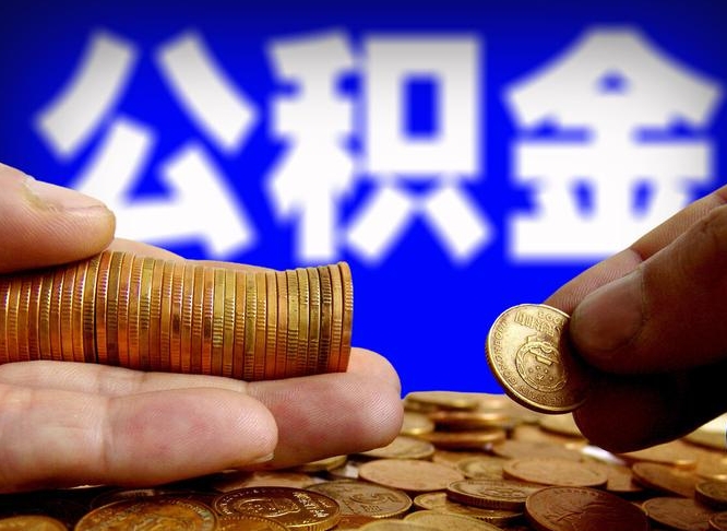 公积金无房证明-惠东公积金代办平台